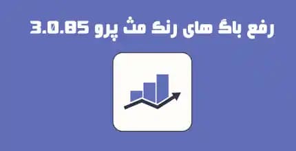 رفع باگ رنک مث 3.0.85