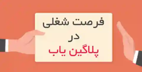 فرصت های شغلی