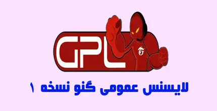 متن قانون و لایسنس GPL نسخه 1