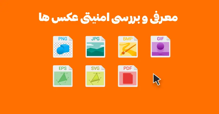بررسی امنیت انواع تصاویر اینترنتی و سیستم عامل