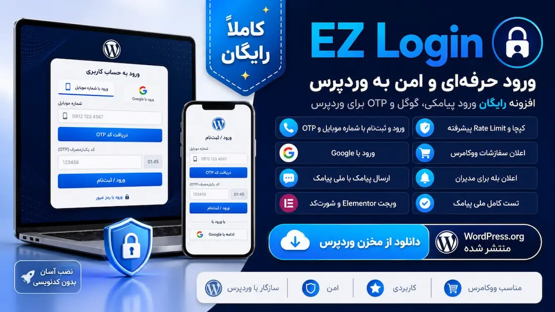 دانلود رایگان افزونه پیامک وردپرس - ورود و ثبت نام با رمز یک بار مصرف پیامکی