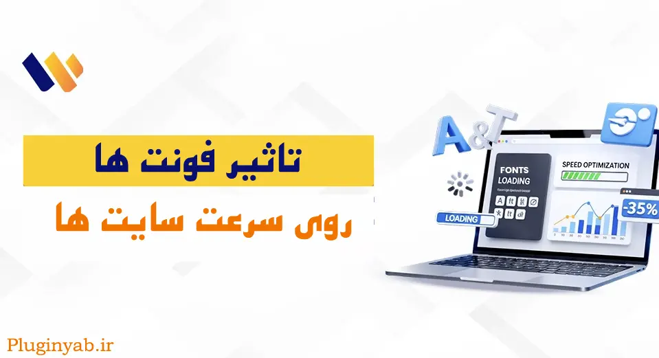 افزایش سرعت سایت ها با بهبود فونت ها