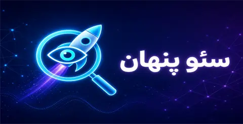 چطور گوگل چیزی را رتبه می‌دهد که شما ننوشته‌اید؟