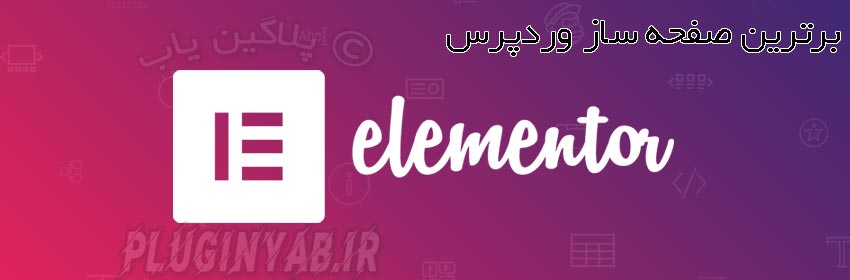 دانلود رایگان افزونه المنتور پرو لایسنس اورجینال