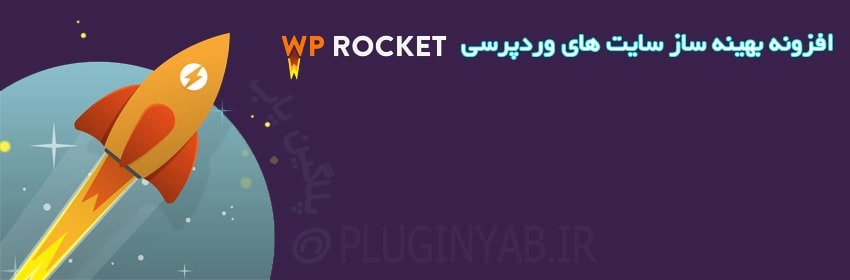 دانلود رایگان افزونه موشک وردپرس