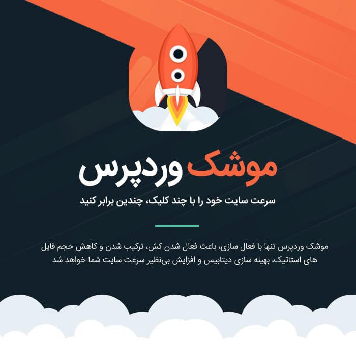 افزایش سرعت سایت وردپرس با افزونه موشک