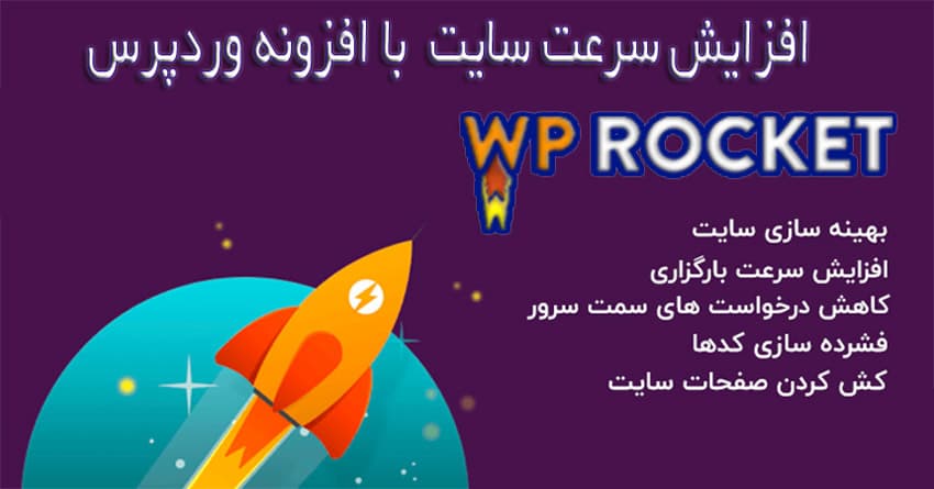افزایش سرعت سایت با افزونه راکت وردپرس