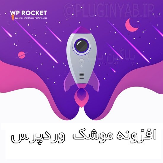 دانلود رایگان افزونه Rocket وردپرس