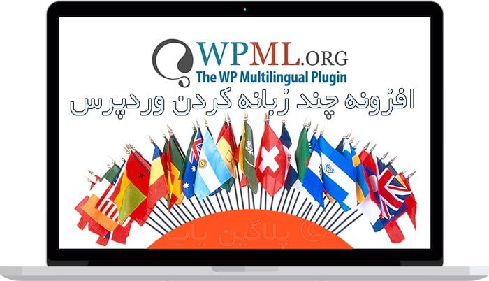افزونه چند زبانه کردن وردپرس