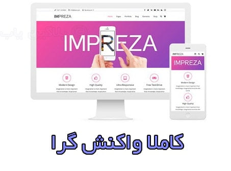 دانلود قالب ایمپرزا فارسی شده رایگان