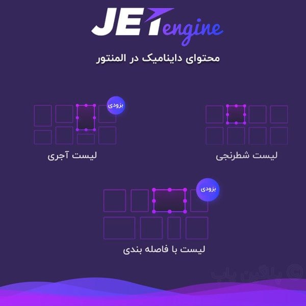 دانلود رایگان افزونه جت انجین