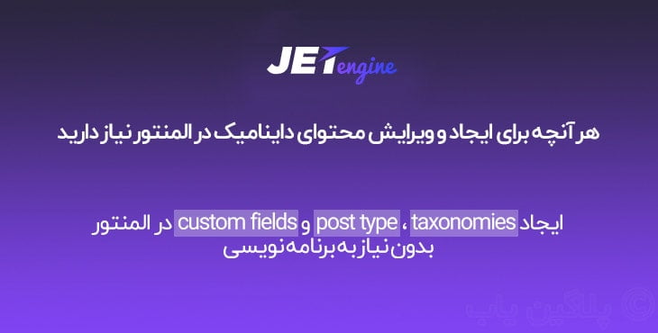 دانلود رایگان افزونه جت انجین اورجینال