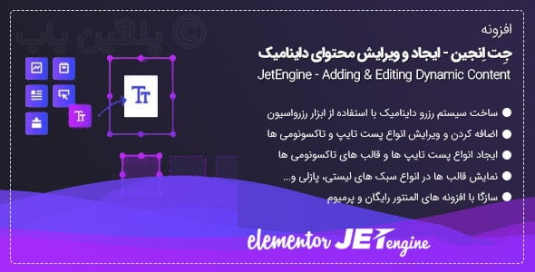 دانلود رایگان افزونه Jet Engine اورجینال