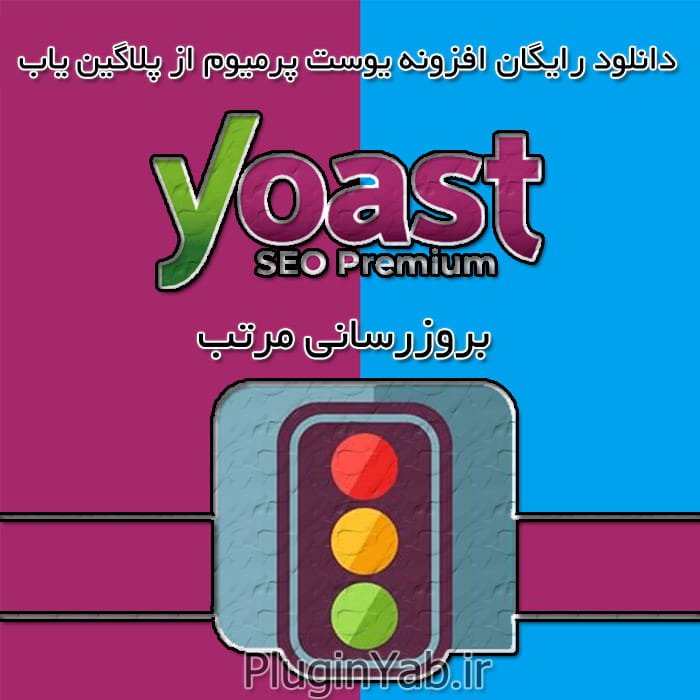 دانلود رایگان افزونه حرفه ای سئو یواست | یوست پرو Yoast
