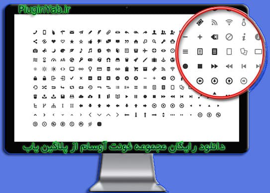 دانلود رایگان فونت آوسام Font Awesome