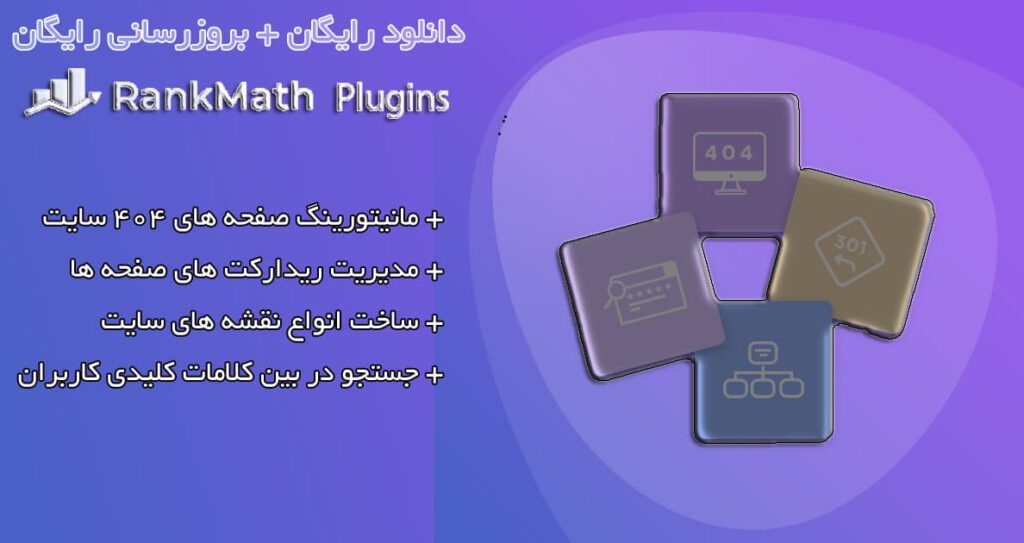 دانلود و بروزرسانی سریع افزونه رنک مث پرو اورجینال