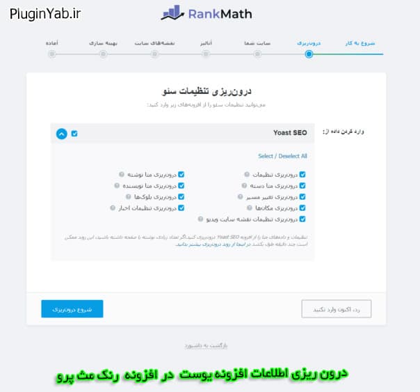 بارگذاری اطلاعات افزونه یوست به افزونه رنک مث پرو