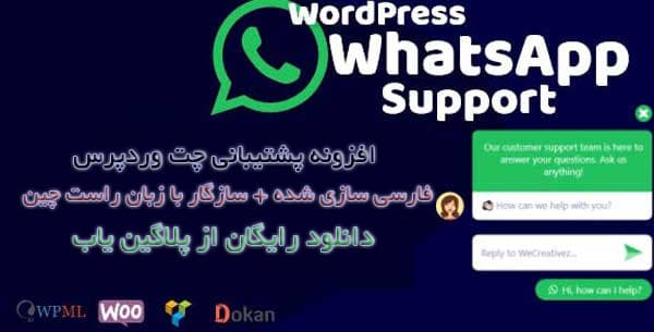 دانلود رایگان افزونه پشتیبانی واتس اپ برای وردپرس