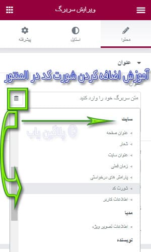استفاده از شورت کد ها در المنتور وردپرس