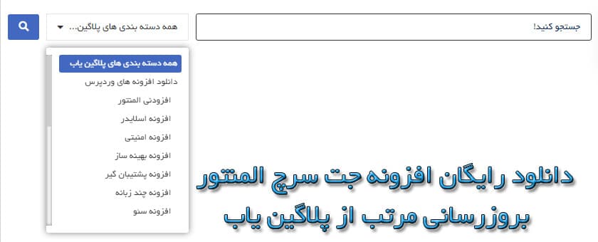 دانلود رایگان افزونه جت سرچ المنتور