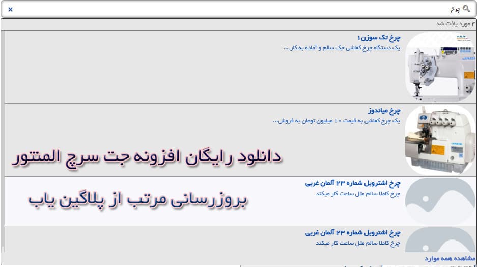 دانلود رایگان افزونه جت سرچ وردپرس JetSearch