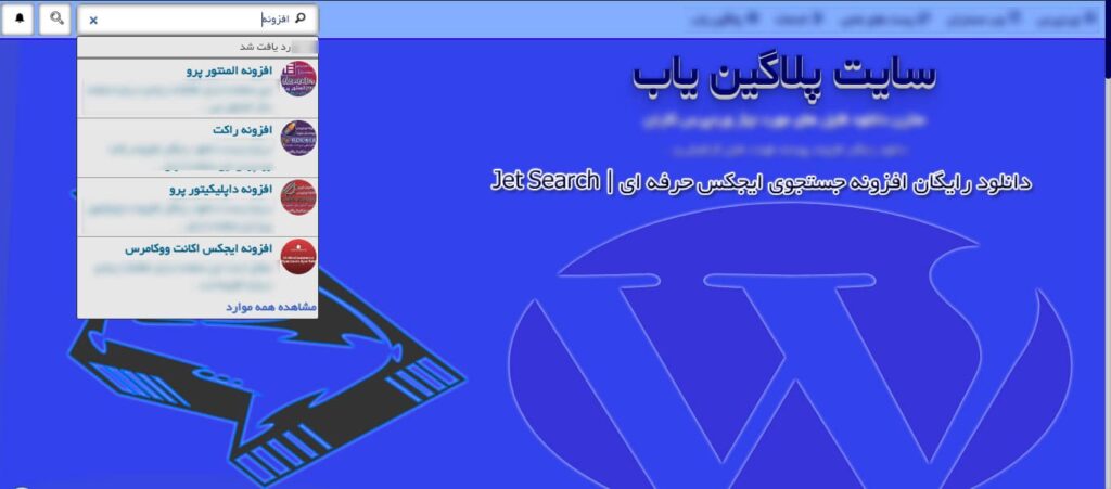 دانلود رایگان افزونه جت سرچ المنتور Jet Search