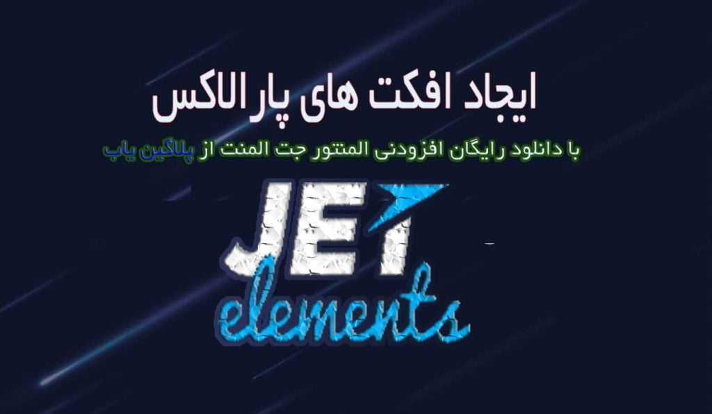 افکت های پارالاکس با دانلود رایگان افزونه جت المنت