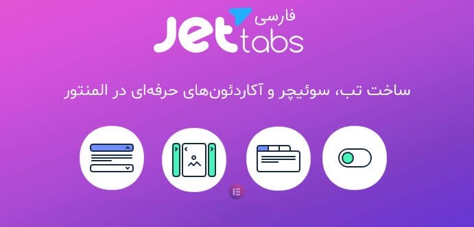 دانلود رایگان افزونه جت وردپرس