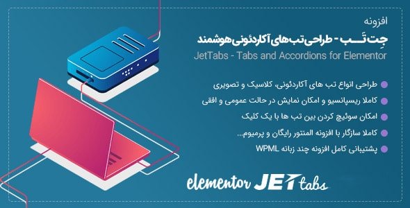 دانلود رایگان افزونه جت تب المنتور