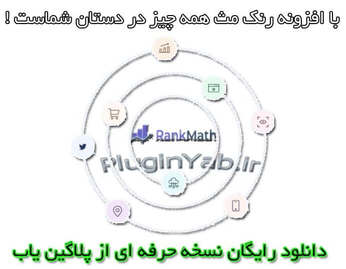 دانلود افزونه رنک مث پرو رایگان