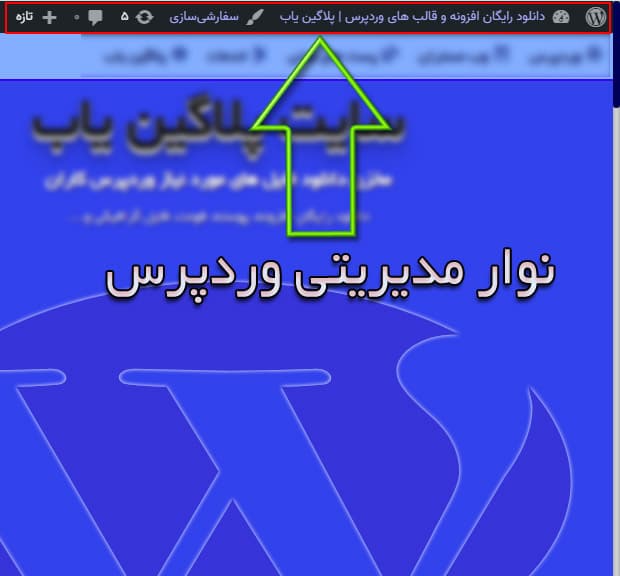 کد حذف و غیر فعال کردن نوار مدیریت بالای صفحه وردپرس