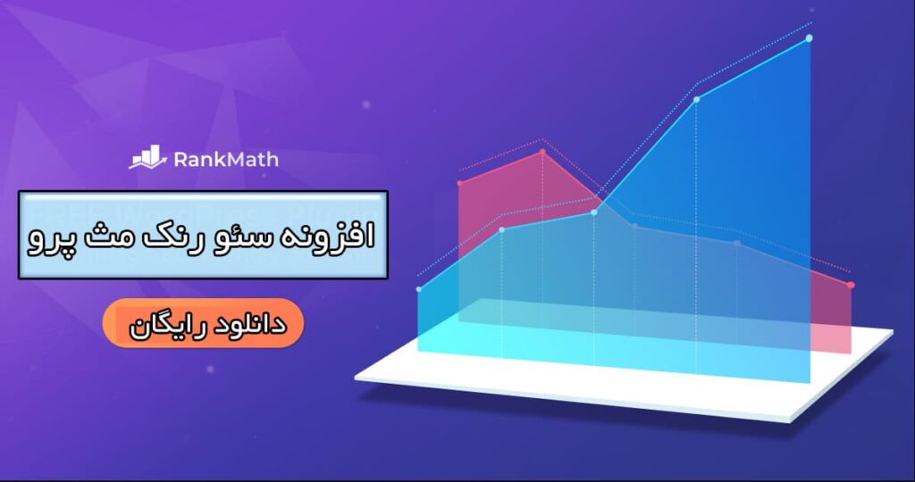 دانلود رایگان افزونه رنک مث پرو حرفه ای