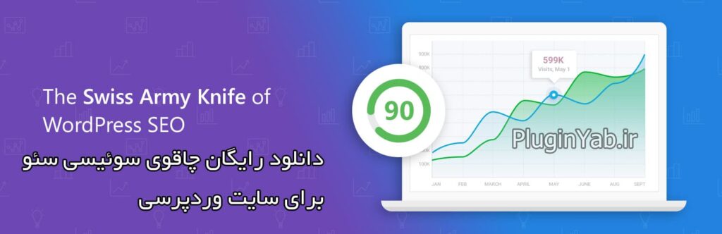 دانلود رایگان افزونه بروز سئو رنک مث پرو
