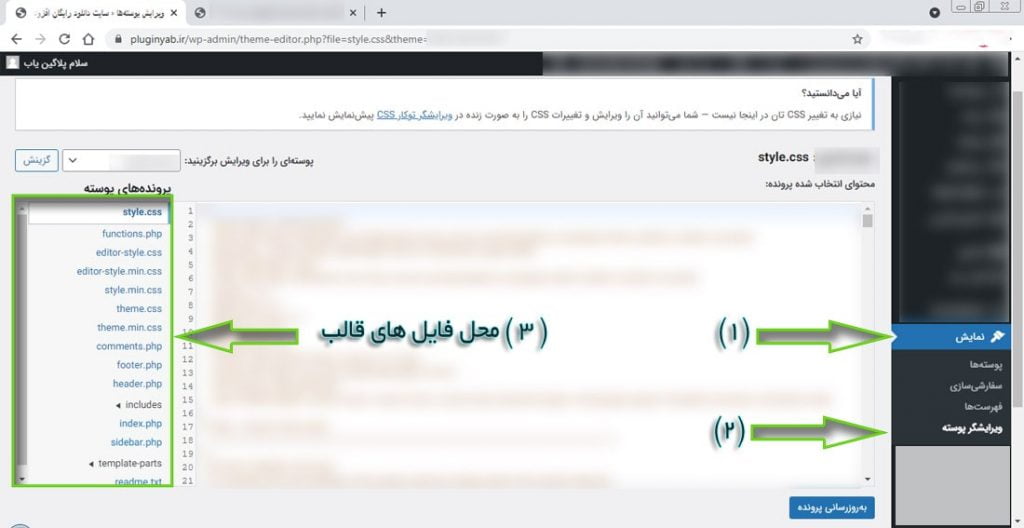ویرایش و اضافه کردن تکه کد های وردپرسی از پیشخوان