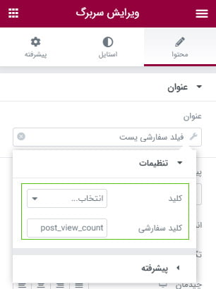 تکه کد نمایش تعداد بازدید های کاربران در المنتور