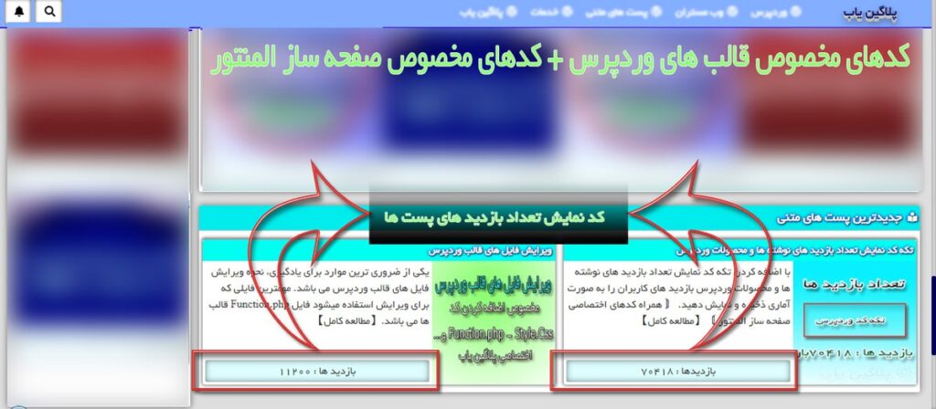 تکه کد نمایش تعداد بازدید های نوشته ها و محصولات وردپرس