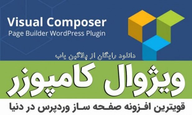 دانلود رایگان افزونه ویژوال کامپوزر WpBackery