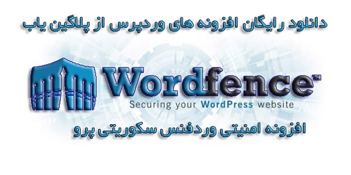 دانلود رایگان افزونه وردفنس سکوریتی فارسی