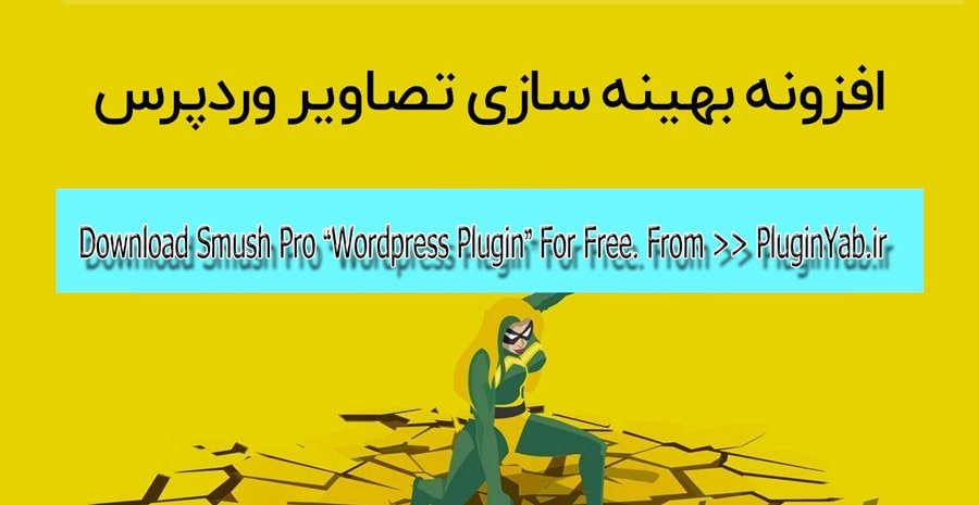 دانلود رایگان افزونه اسموش پرو | Wp Smush Pro