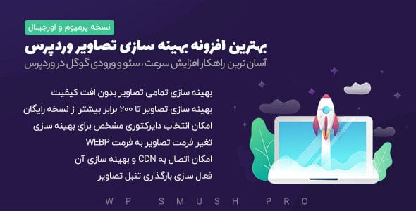 دانلود رایگان افزونه اسماش پرو | Wp Smush Pro