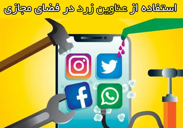 بزرگ نمایی در عنوان های زرد سایت