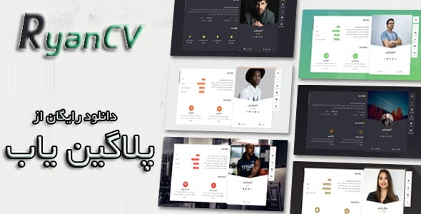 دانلود رایگان قالب رایان وردپرس RyanCv Resume فارسی راستچین