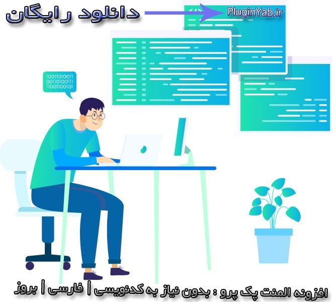 خرید رایگان افزونه المنت پک پرو Element Pack Pro لایسنس دار فارسی