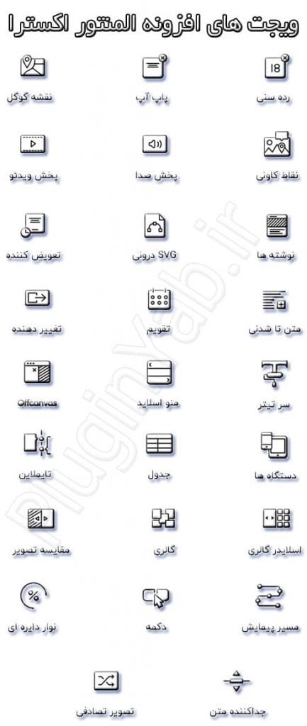 خرید ویجت های رایگان افزونه المنتور اکسترا فارسی اورجینال Elementor Extra