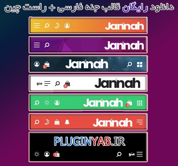 دانلود رایگان قالب جنه وردپرس jannah فارسی اورجینال