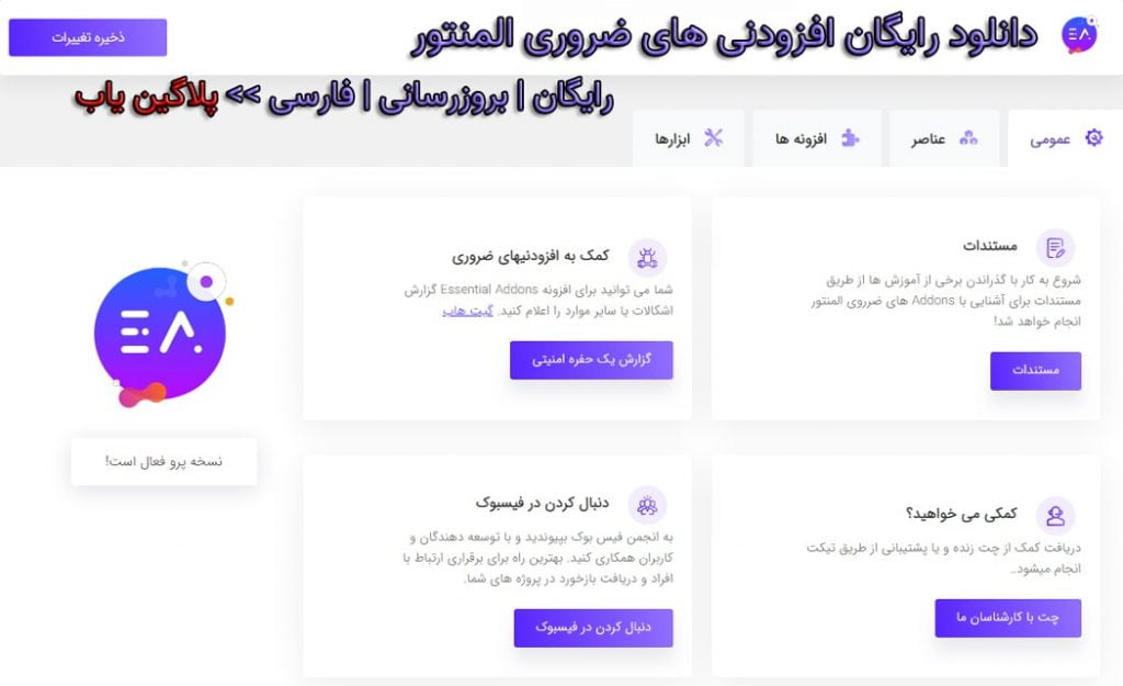 دانلود رایگان افزونه افزودنی های ضروری المنتور Essential addons elementor