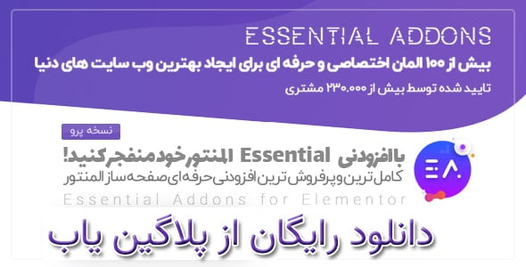 دانلود رایگان افزونه افزودنی های ضروری المنتور