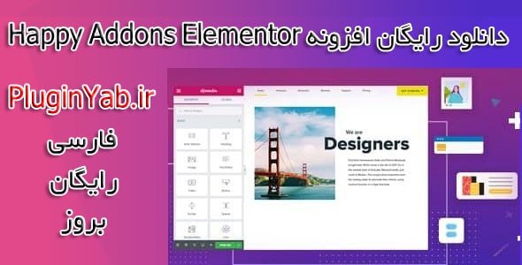 خرید رایگان افزونه هپی ادآن پرو المنتور فارسی Happy Addons Elementor بروزرسانی اورجینال
