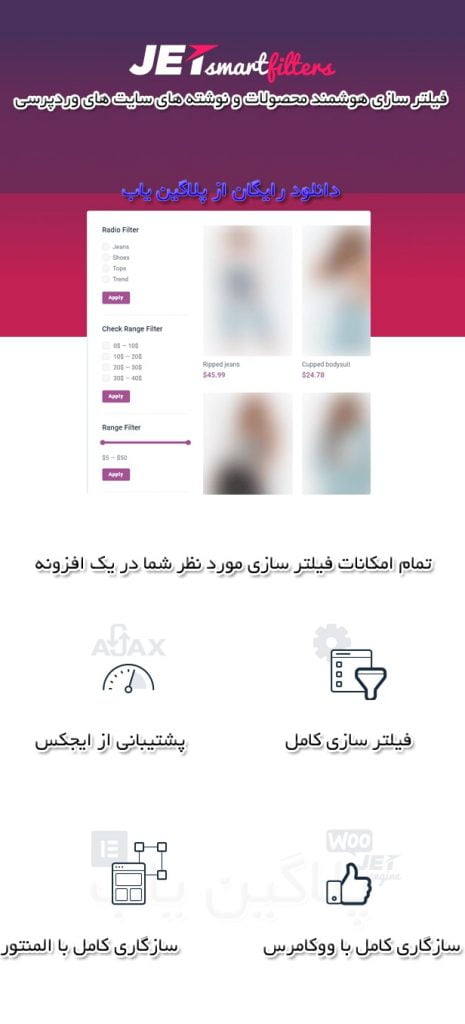 خرید لایسنس رایگان افزونه جت اسمارت فیلتر Jet Smart Filter فارسی