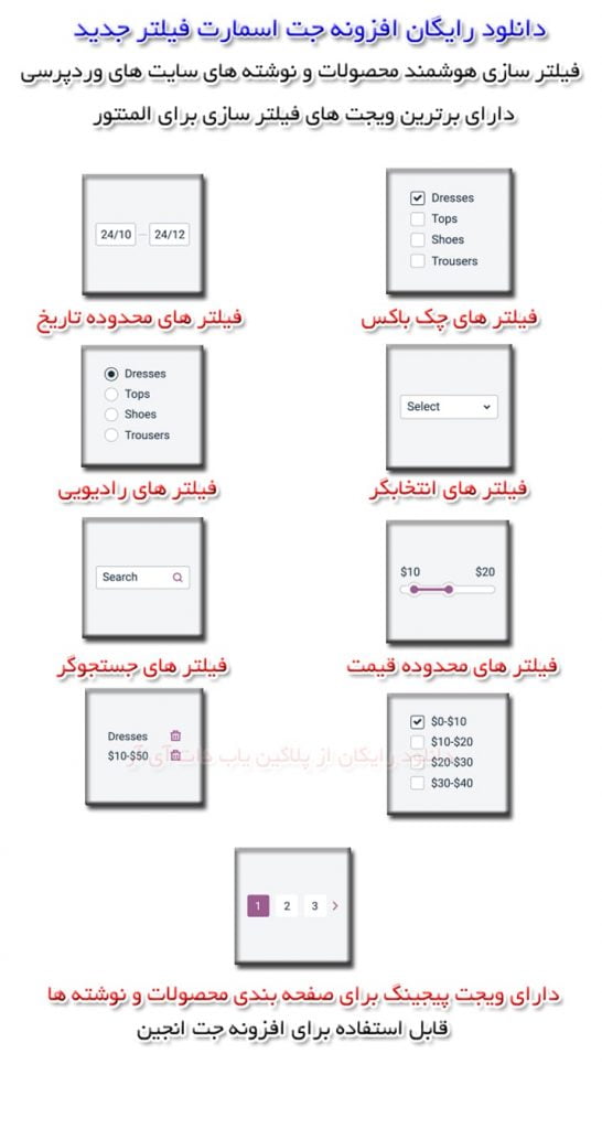 فیلتر محصولات با دانلود رایگان افزونه جت اسمارت فیلتر Jet Smart Filter فارسی